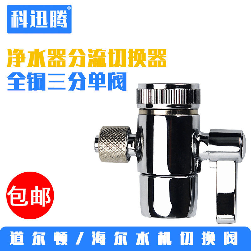 General Hall Dalton water purification unit, three cents single-slice valve diver, switch switch fittings