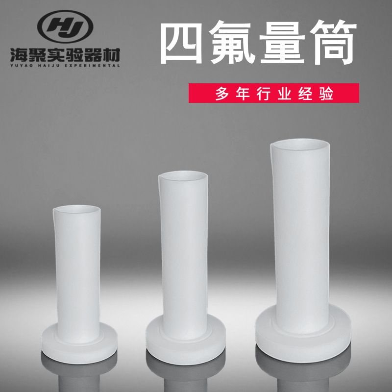 高溫聚四氟乙烯量筒 液體測量鐵氟龍量杯 四氟PTFE量筒