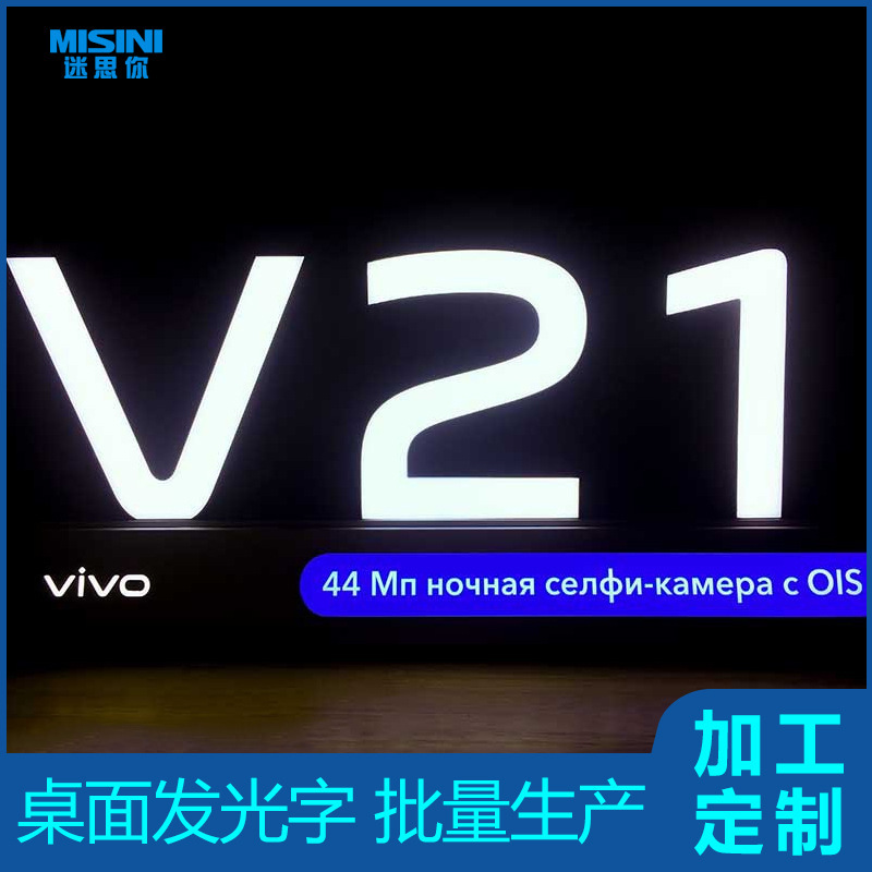 V21台面发光字vivo桌面字S9S10柜台发光招牌立牌字 厂家大量批发