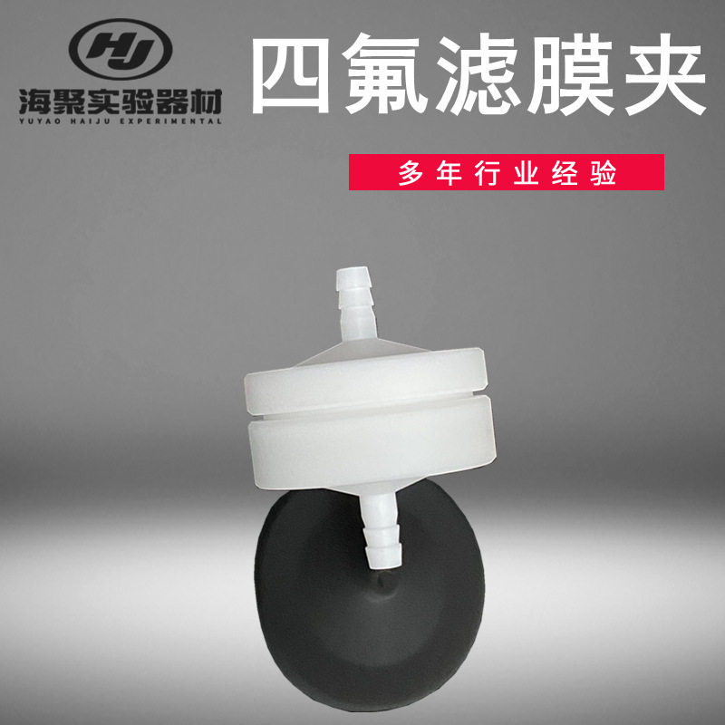 環境監測過濾器 過濾器濾膜夾採樣夾 實驗室器材四氟濾膜夾