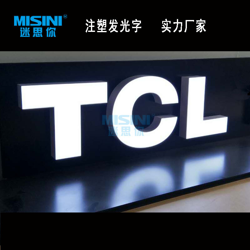 批量生产TCL注塑发光字门头广告牌品牌连锁店内展示广告牌灯箱字