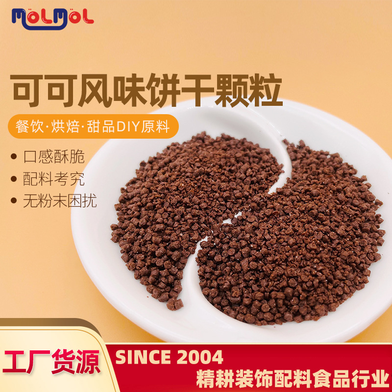 可可风味饼干颗粒烘焙酸奶搭配辅料巧克力蛋糕配料批发饼干颗粒