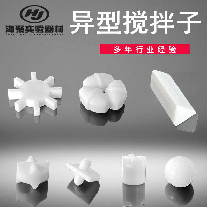 H型齒輪梅花型磁子 扇型十字型三角型球型磁力轉子 比色皿攪拌子