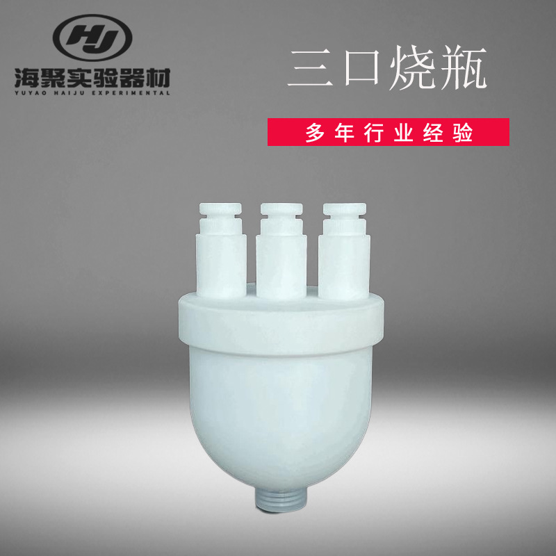 PTFE反應釜實驗室器材 特氟龍圓底三口燒瓶 四氟單口雙口燒瓶