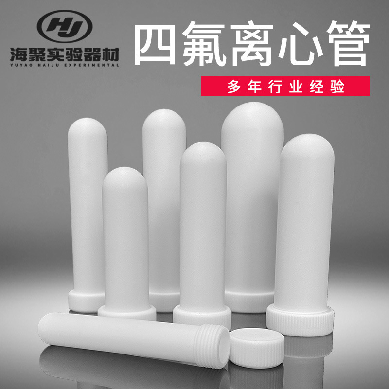 聚四氟乙烯離心管 PTFE帶蓋試管 F4高溫酸鹼實驗室四氟離心管