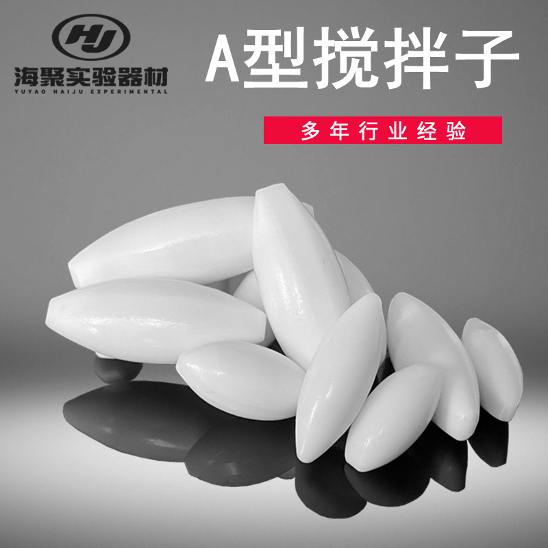 特氟龍PTFE磁力轉子 A型橄欖形攪拌磁子 四氟紡錘形溶液攪拌子