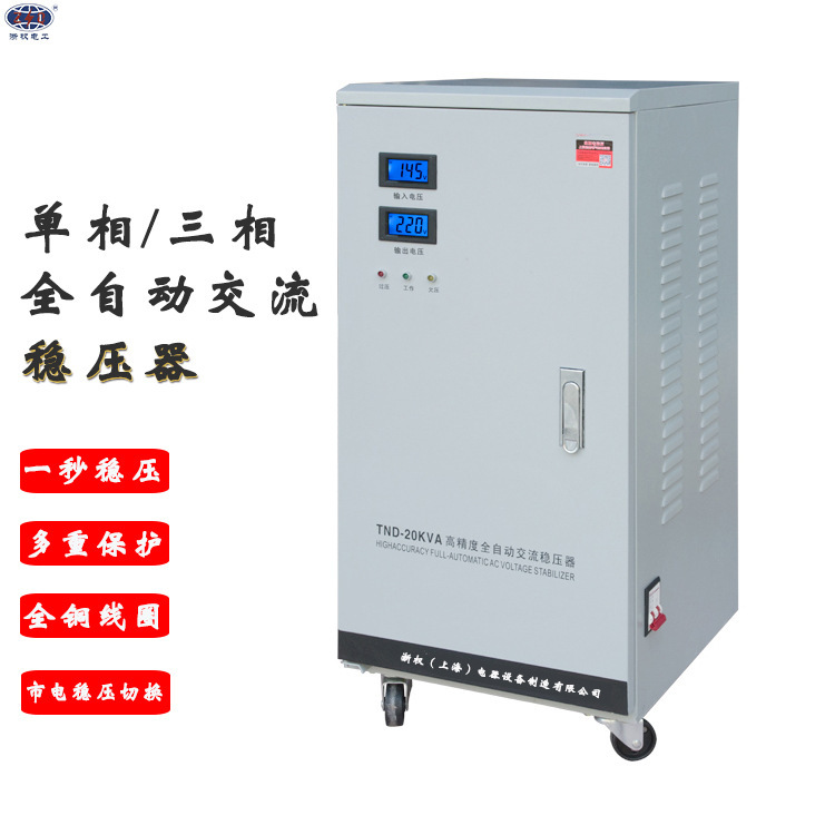 Single-/three-phase exchange full automatic voltage stabilizer 3KVA/5/10/15/20/30K industrial stable power source