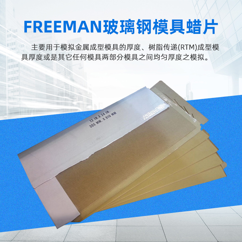 蜡片美国Freeman蜡片双面光模具密封材料美国freeman蜡片