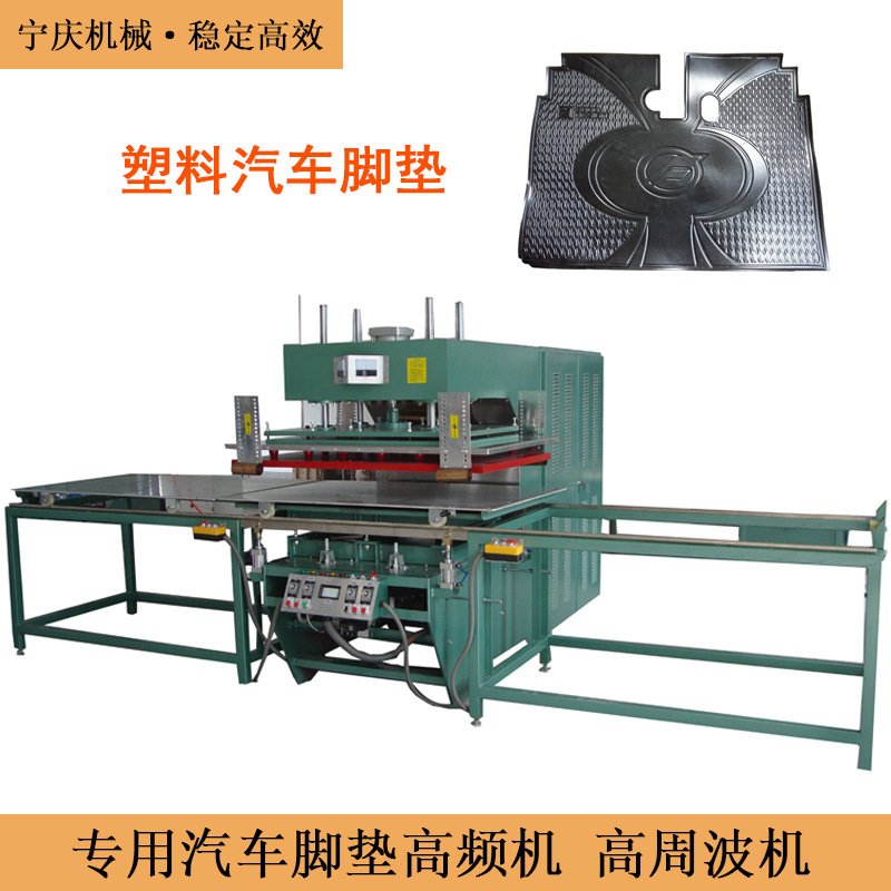 A high-frequency vehicle foot pad, a high-ecstasy plastic smelting machine.