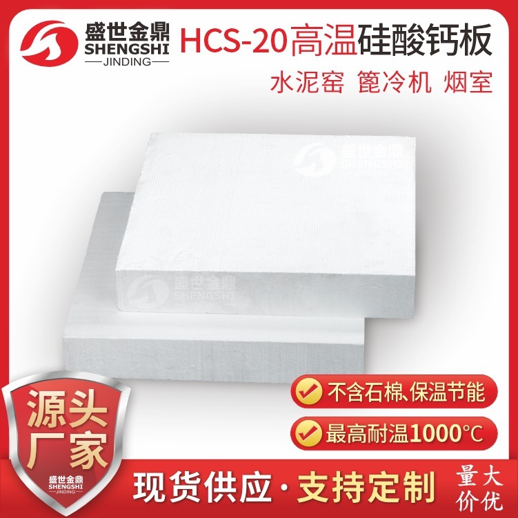 高溫硅酸鈣板HCS-20長方形水泥窯廠篦冷機煙室隔熱保溫用廠家生產