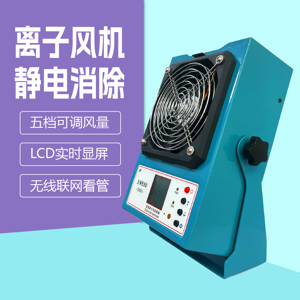 Zero-ion-resistant fan, XWD single head for 0.3 seconds, three head, multi-top ion winder.