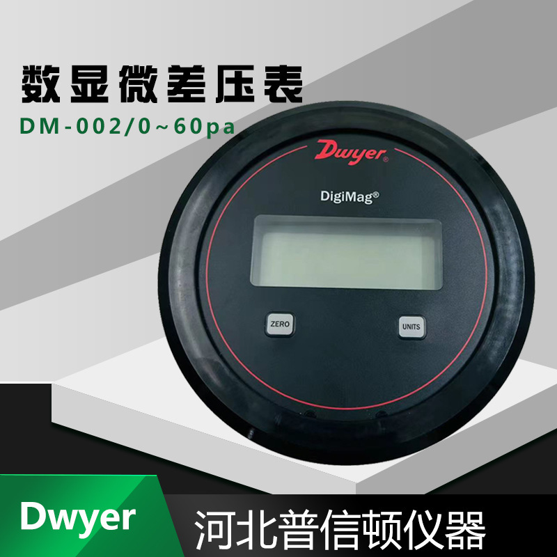 DM-105-SSV數顯壓差表DWYER德威爾數顯差壓表DM2000數顯表升級款