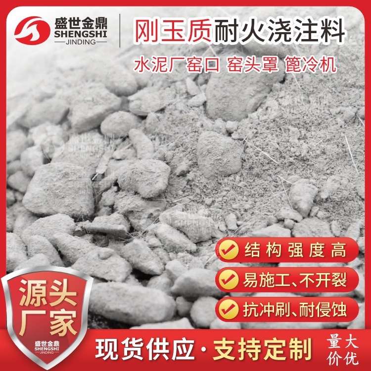 剛玉質耐火澆注料窯頭罩篦冷機用固態無機耐火材料河南生產廠家