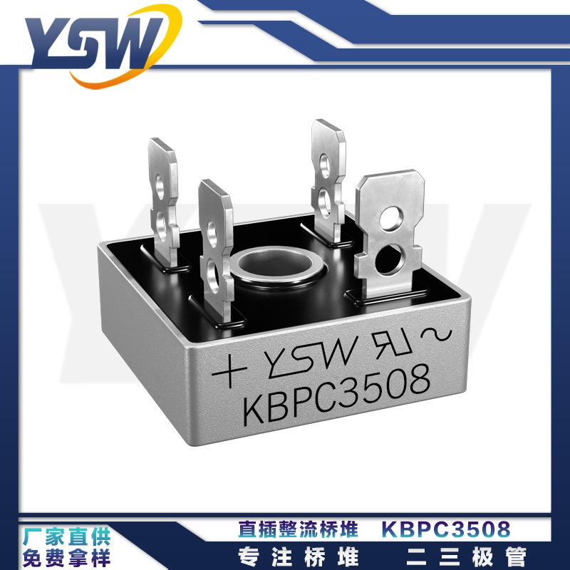 YSW品牌KBPC3508 KBPC封裝35A/800V