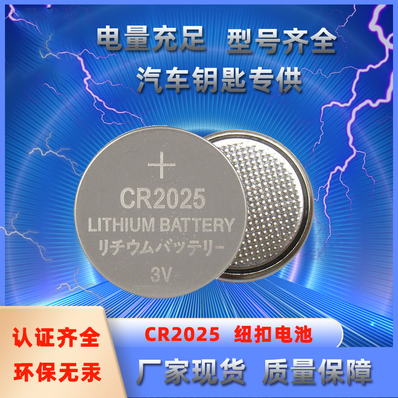 厂家定制 CR2025纽扣电池 3v锂猛电池电子产品CR系列汽车钥匙电池