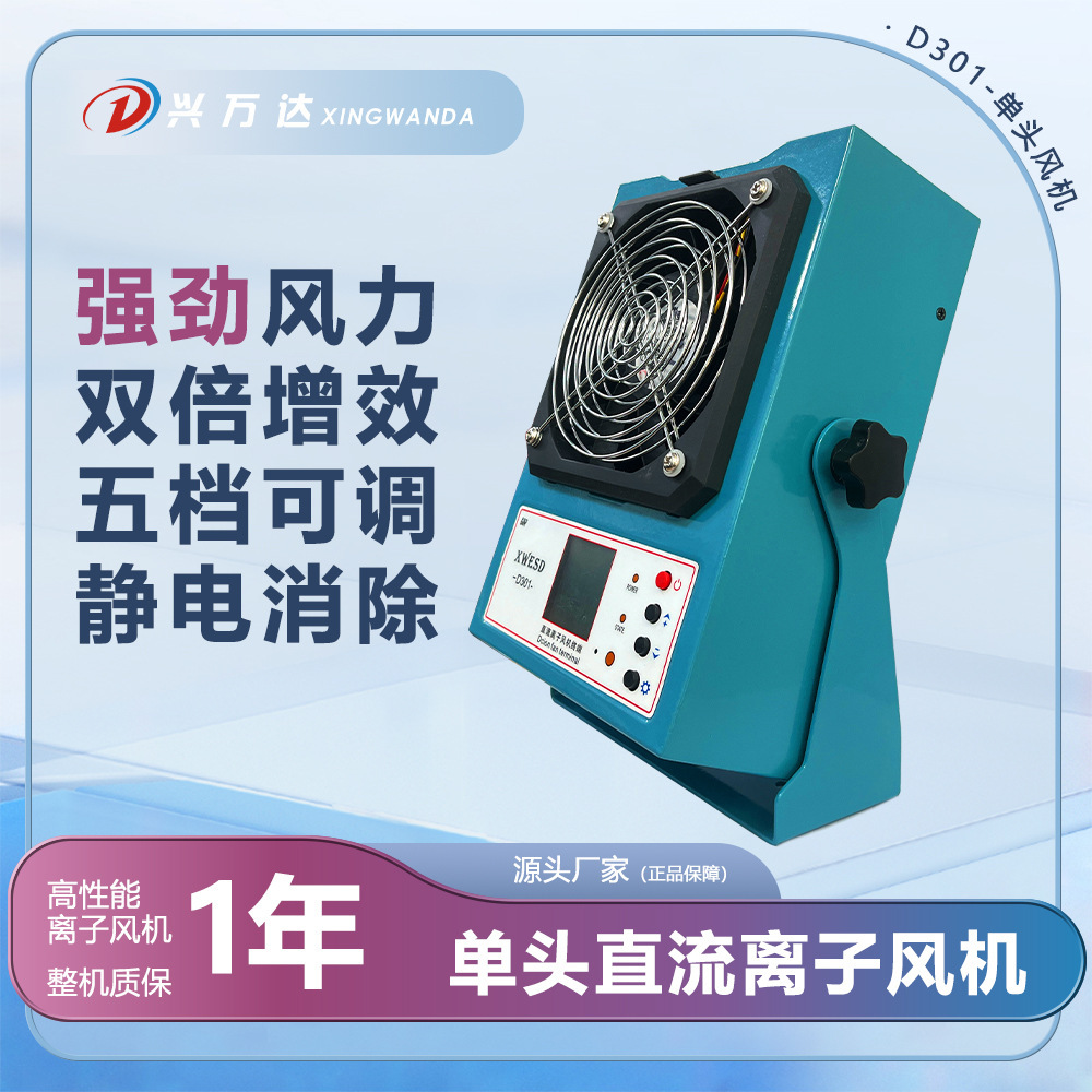 XWD single head, two head, three head, multi-top ion winder, static ion fan, 0.3 seconds.