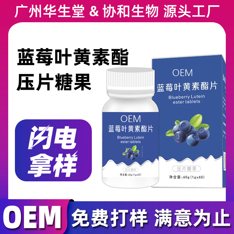 定製藍莓葉黃素酯壓片糖果咀嚼片成人兒童舒緩眼睛片劑貼牌代加工