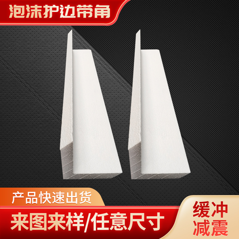 White eps-side protected corner reduction L-right-angled side-packed foam protected corner-shaped packaging