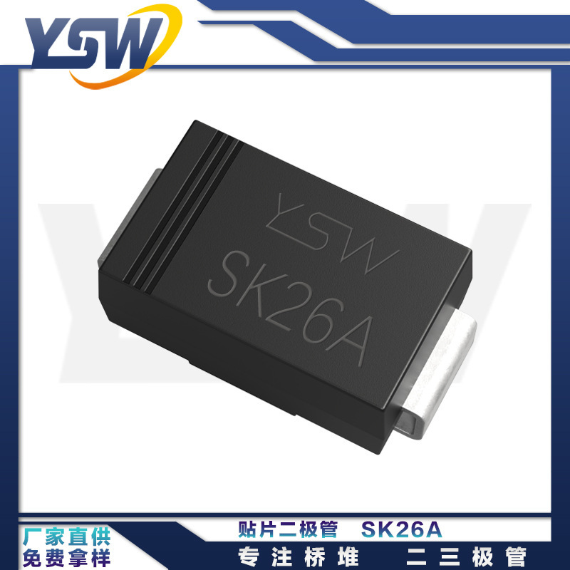 YSW品牌SK26A SMA封裝2A/60V 肖特基二極管