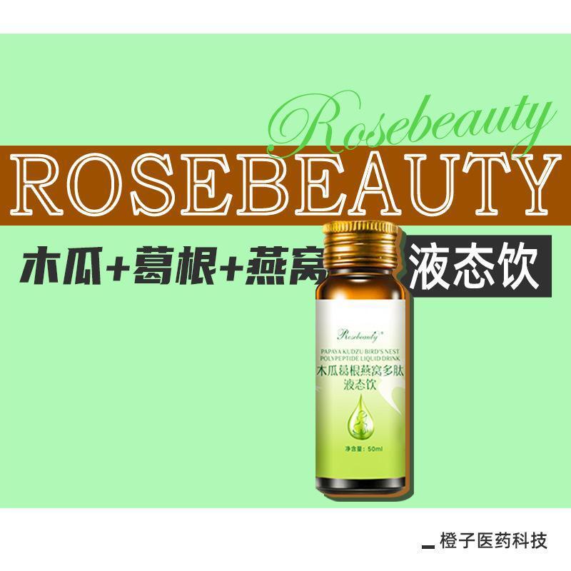 Rosebeauty木瓜葛根燕窩多肽液態飲丰韻挺拔口服液植物風味飲料