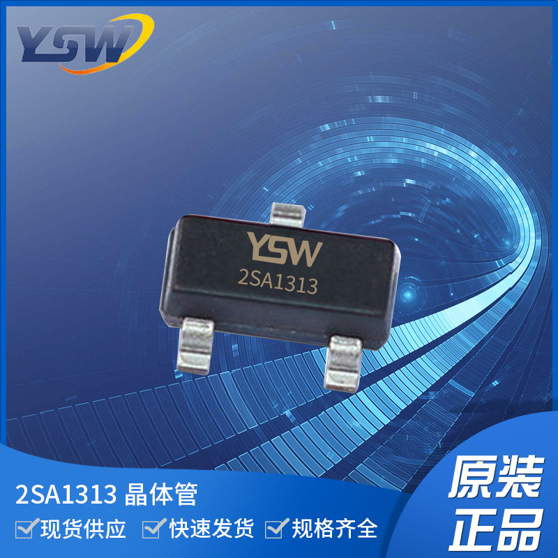 YSW品牌2SA1313 SOT-23封裝500mA/50V 三極管