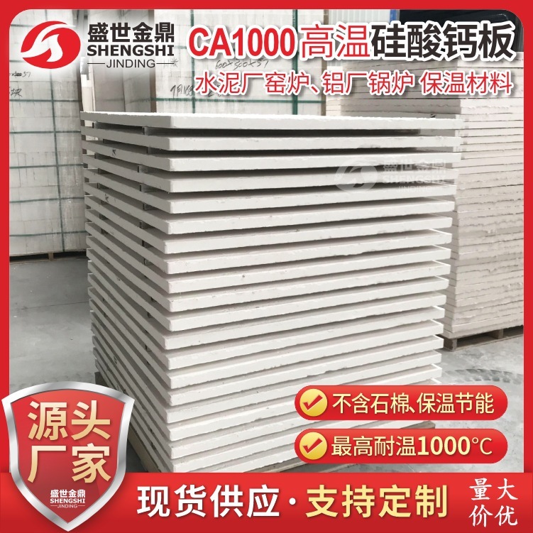 CA-1000無石棉高溫硅酸鈣板水泥廠鋁廠鍋爐廠隔熱用途保溫板廠家