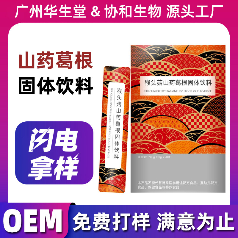 貼牌定製猴頭菇山藥葛根固體飲料OEM 膳食纖維藥食同源代餐粉代工