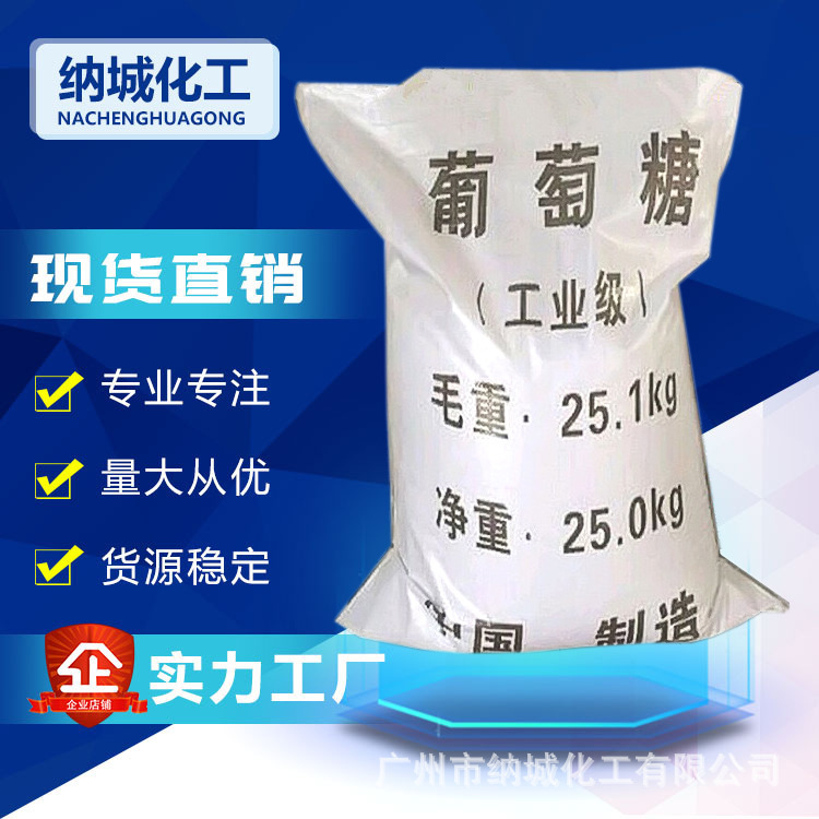 Source plant offers high-level industrial-grade food-grade glucose in spot supply