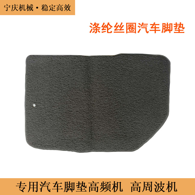 A high-frequency vehicle foot pad, a high-ecstasy plastic smelting machine.