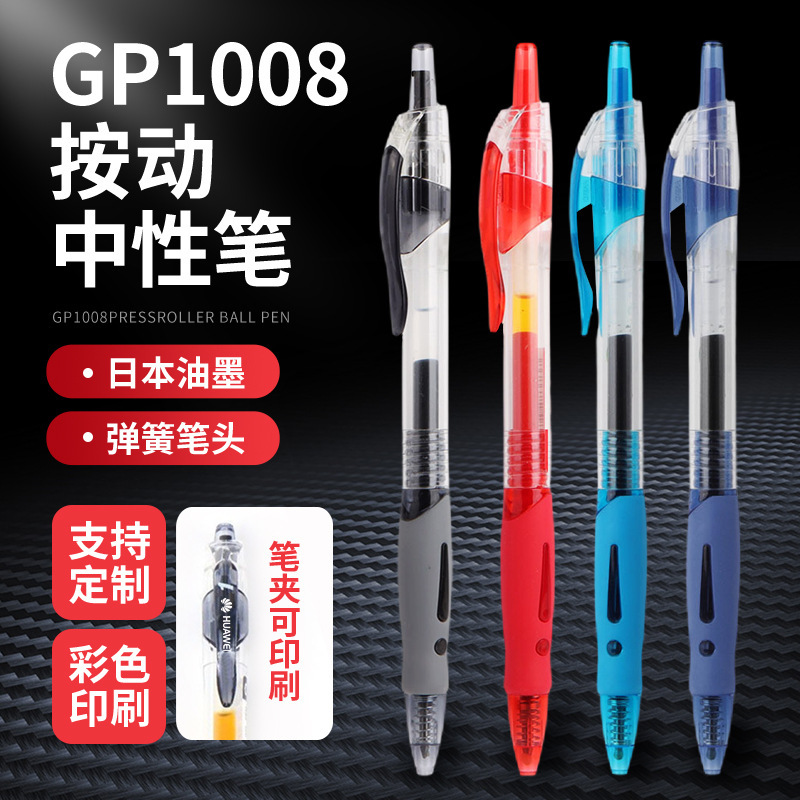 学生文具用品中性笔批发GP1008定制按动水笔0.5mm黑色商务签字笔