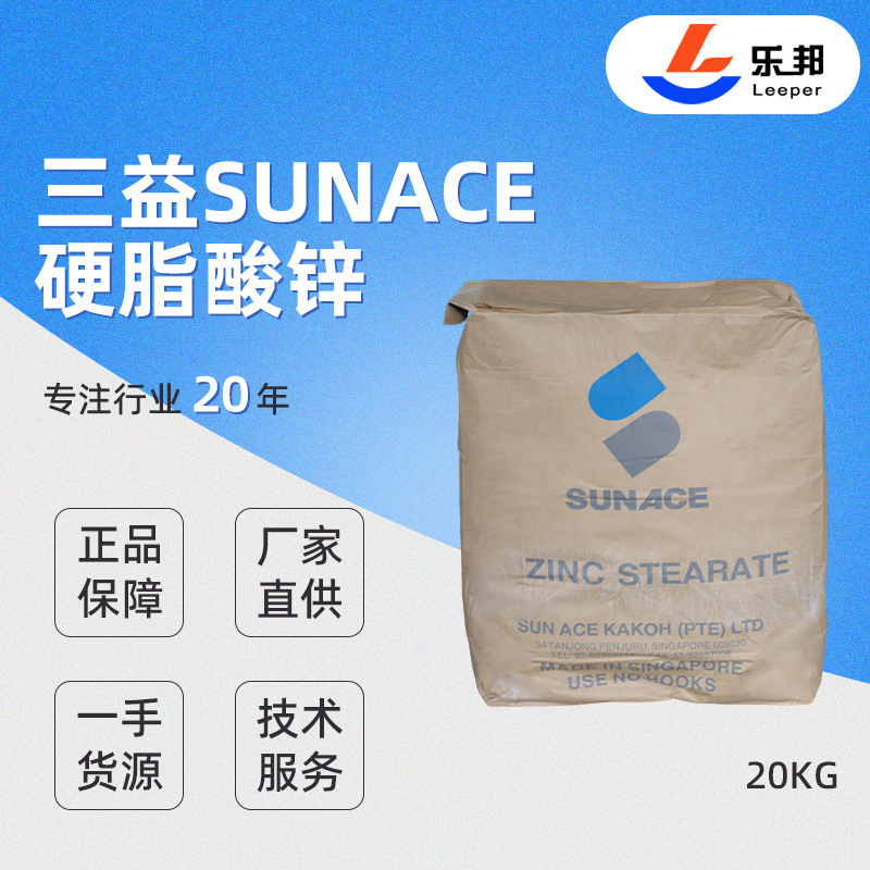 新加坡三益SunAce硬脂酸锌PLB橡胶塑料润滑剂SMC/BMC模压脱模剂