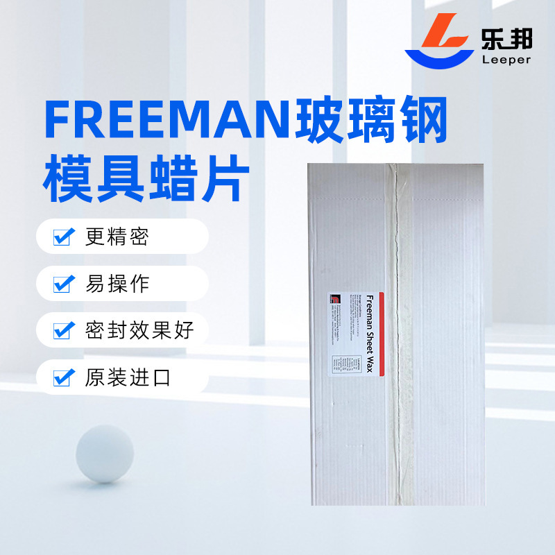 蜡片美国Freeman蜡片双面光模具密封材料美国freeman蜡片