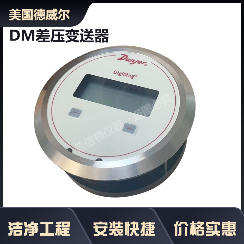 DM-105-SSV數顯壓差表DWYER德威爾數顯差壓表DM2000數顯表升級款