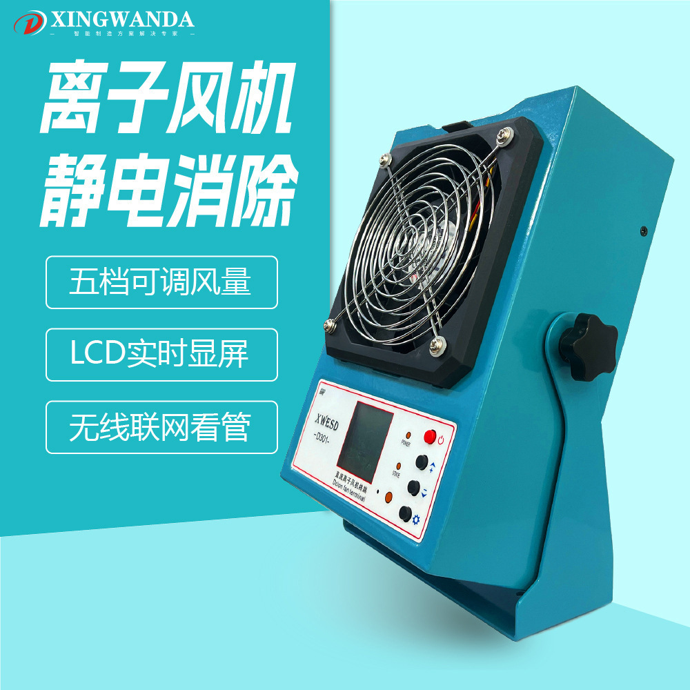 XWD single head, two head, three head, multi-top ion winder, static ion fan, 0.3 seconds.