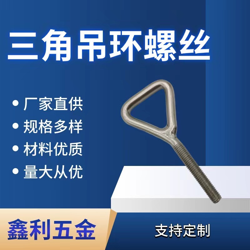 三角吊环螺钉厂家供应吊环螺栓吊钩螺丝三角羊眼螺丝316三角螺栓