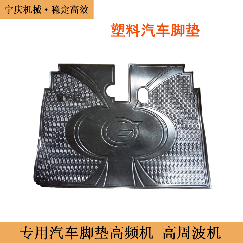 A high-frequency vehicle foot pad, a high-ecstasy plastic smelting machine.