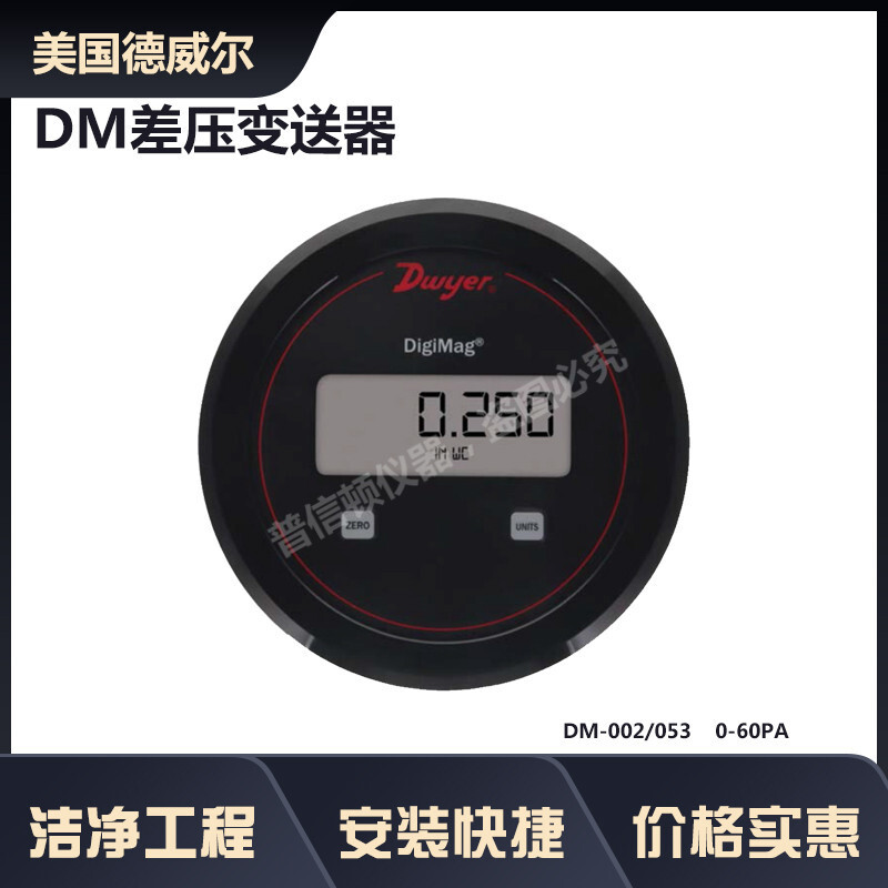 DM-105-SSV數顯壓差表DWYER德威爾數顯差壓表DM2000數顯表升級款