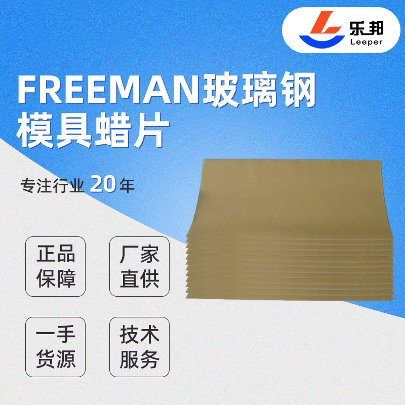 蜡片美国Freeman蜡片双面光模具密封材料美国freeman蜡片