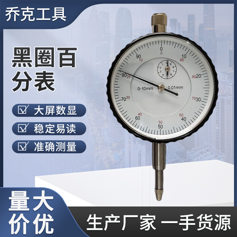 Wholesale black circle percentage, 0.01 mm mechanical pointer percentage, high precision pointer calibration table.