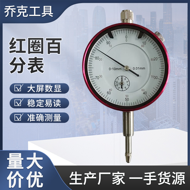 Wholesale red circle percentage table, mechanical pointer percentage table, high precision pointer calibration table, 0.01 mm