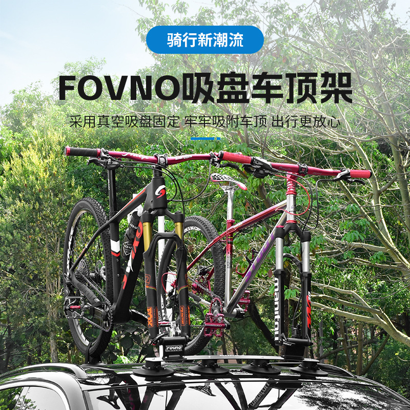 FOVNO 吸盘式汽车车顶架车载汽车强力吸附山地自行车装备配件