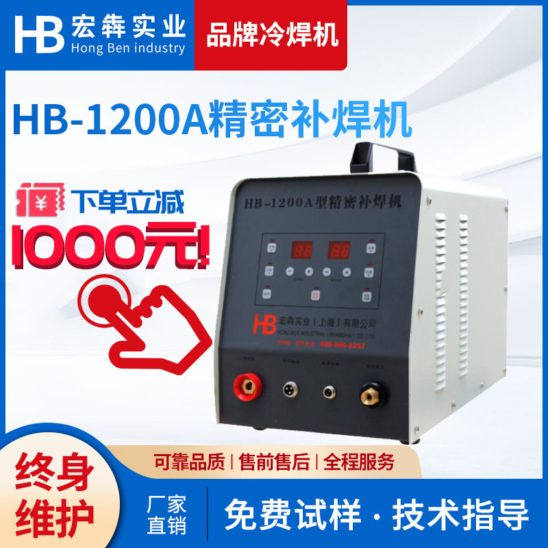 现货供应 HB-1200A精密冷焊机 便携式不锈钢冷焊机 工业冷焊机