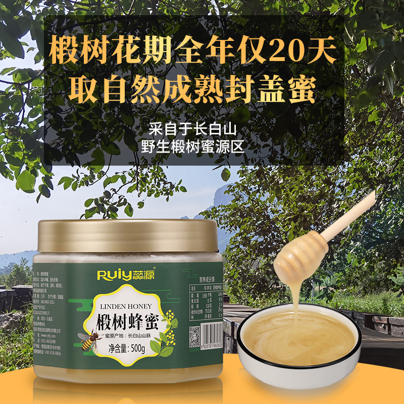 蕊源長白山椴樹蜜結晶蜂蜜自然結晶不加工無添加