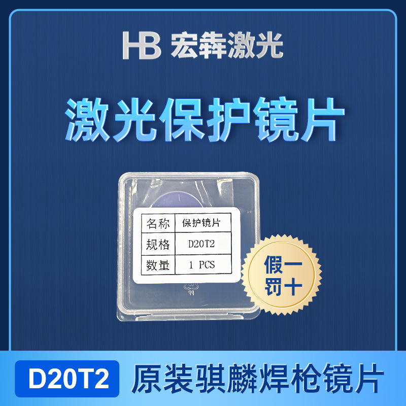 手持焊激光保护镜片D18T2 万顺兴超强伟业原装焊枪配件石英镜片