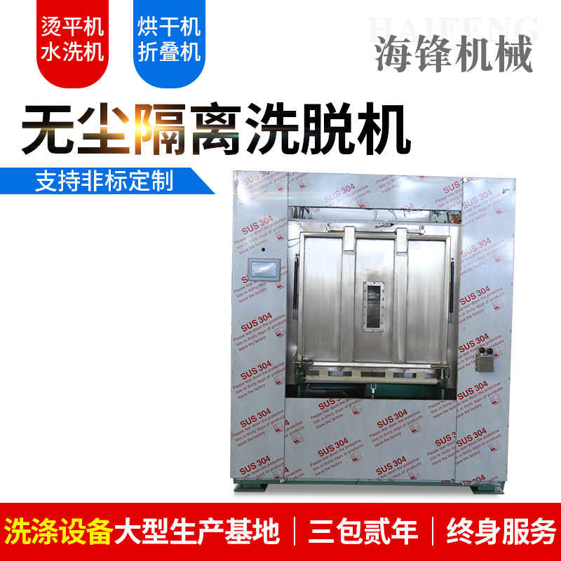 Two large washing equipment for industrial washing machines, commercial hospital laundry, dustless isolation water washing units