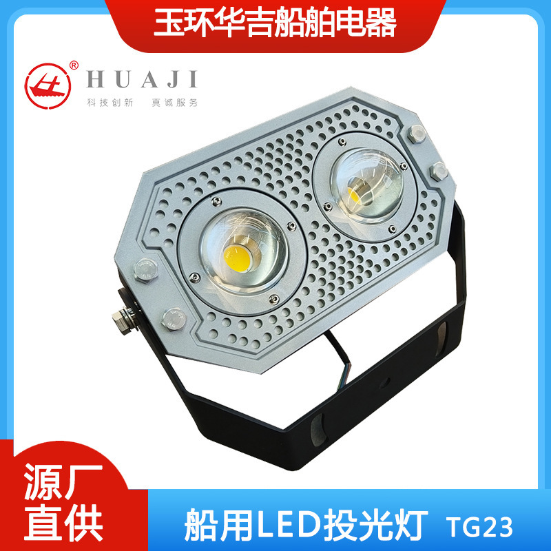 500W船用LED投光灯船用户外照明灯100WTG23250W