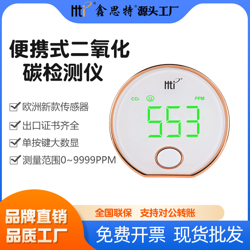 鑫思特二氧化碳檢測器便攜式空氣質量檢測儀家用室內co2檢測儀