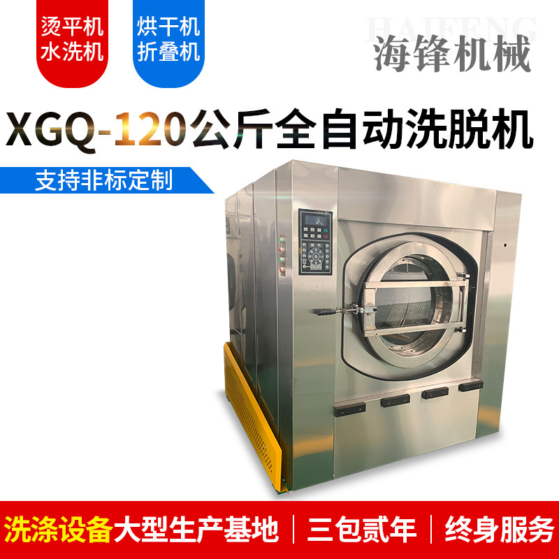 Industrial washing machine, 120 kg full automatic washing machine, commercial filter washing machine