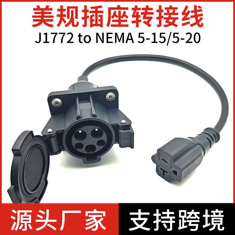 新能源充電樁美標插座轉接線J1771-NEMA5-20電動車適配器跨境爆品