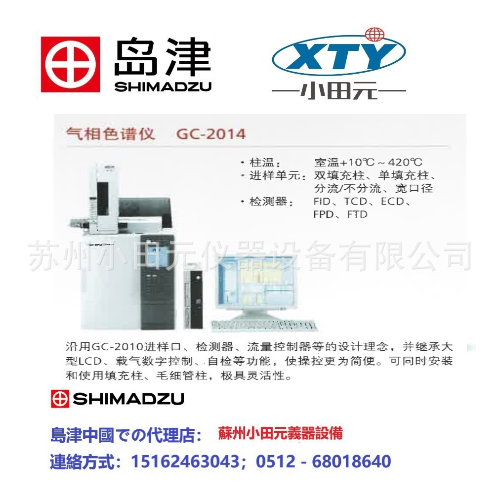 Gas chromatography analyser; GC-2014C Japan gas chromatograph; imported gas chromatograph